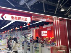 -好特卖HotMaxx(杭州滨江宝龙城店)