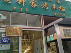 门面-老钟家烤羊排·敦伊阁清真餐厅胡羊焖饼
