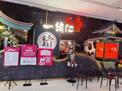 等位区-一绪に寿喜烧自助(世茂广场店)