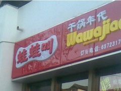 -蛙蛙叫干锅年代(簋街总店)
