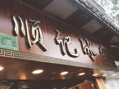 门面-顺记冰室(宝华路店)