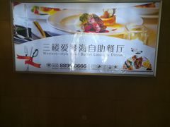 -青岛蓝海大饭店·爱琴海自助餐厅(崂山店)