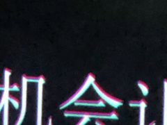 -万象影城(杭州万象城IMAX激光店)