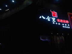 门面-八合里潮汕鲜牛肉火锅(深圳海岸城店)