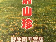 -太婆天府山珍酒楼(亚运村店)