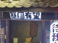 -破瓦寒窑·地摊烤羊排