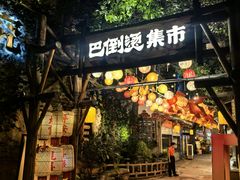 -巴倒烫陆派火锅山庄(南山总店)