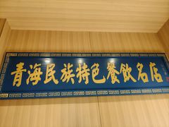 -清真.德枭炕肉店.青海菜(大新街夜市店)