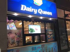 门面-DQ·蛋糕·冰淇淋(民勇嘉泰店)
