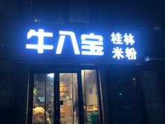 -牛八宝桂林米粉(八里庄店)