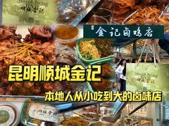 -顺城金记卤鸡·清真