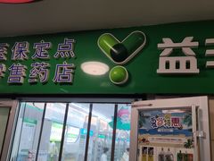 -益丰大药房(碧波路店)