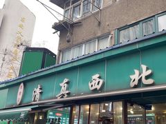 -清真·西北桥头拉面大王(丁家桥店)