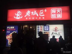 门面-巴四老城区炭火蛙锅(张江店)