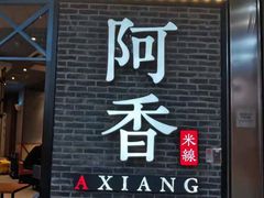 门面-阿香米线(大悦城店)