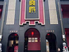 门面-火宫殿·湘菜小吃·商务宴请·生日聚会(市府店)