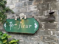 -花·fleur古董西餐厅(西城夜未央店)