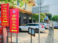 -洲心街道青联村镜记烧肉