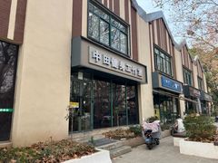 -中田健身工作室(博兴路店)