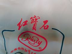 -红宝石·鲜奶小方·海派西点房(南丹店)
