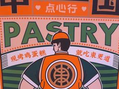 -東更道点心行(大悦城店)