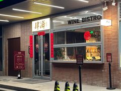 门面-肆海小川菜酒馆Wine Bistro (青年路店)