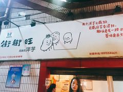 门面-街街旺风味炸洋芋(大观商业城C座店)