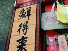 -鲜得来排骨年糕(豫园店)