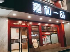门面-嘉和一品粥(政府街店)
