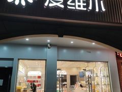 -爱维尔阳光蛋糕(和丰店)
