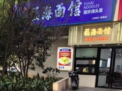 -福海面馆(阳曲店)