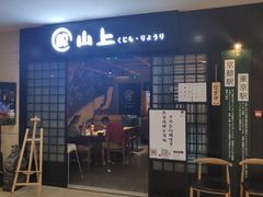 门面-鲸山上·私房日料(泰达MSD店)