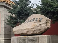 -伪满皇宫博物院