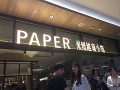 -米纸越南小馆(金鹰世界店)