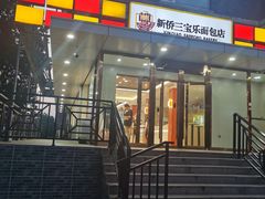 -新侨三宝乐面包店(崇文门店)