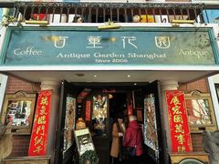-古董花园(思南路42弄小区店)