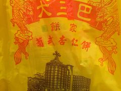 -大三巴饼家(大三巴街店)