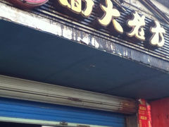 iphone_upload_pic-方老大馄饨(抚宁巷店)