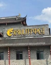 点击看大图 -爱弥儿月子中心(省医院店)
