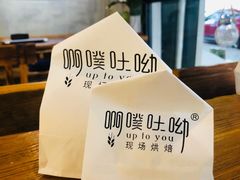 -啊噗吐呦现场烘焙(麦凯乐店)