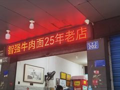 -智强牛肉面