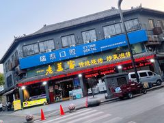 -老兰家传统烧烤炒菜泡馍(小南门店)