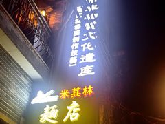 -吴财记面家(大同路店)