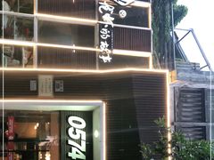 门面-0574龙虾的故事(海曙店)