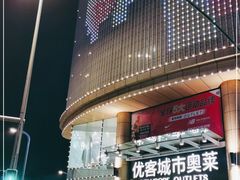 -优客城市奥莱