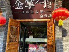 门面-金掌勺·锅包肉(广渠门店)