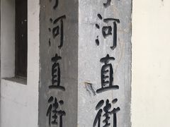 -小河直街历史文化街区