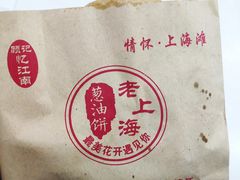 -老上海葱油饼(黄河路店)