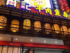 门面-肖记公安牛肉鱼杂馆· 省级非物质文化遗产(仁和路店)