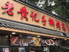 -老黄记手撕烤兔(玉林街店)